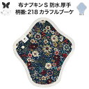 布ナプキン 昼用 特に多い日 防水 尿もれ用 厚手 S 尿もれ 尿漏れ 吸水パット 生理用品 生理用ショーツ コンパクト 布 ナプキン ニット 生地 セット 温...