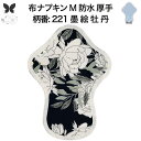 布ナプキン 昼用 特に多い日 過多月経 防水 厚手 M 尿もれ用 産後 生理用品 生理用ショーツ 尿もれ 尿漏れ 吸水パット 尿ケア 軽失禁布 温活 妊活 防災 布 ナプキン 防水布入り 冷え 暖かい 防水布 子宮 を 温め グッズ