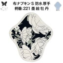 布ナプキン 昼用 特に多い日 防水 尿もれ用 厚手 S 尿もれ 尿漏れ 吸水パット 生理用品 生理用ショーツ コンパクト 布 ナプキン ニット 生地 セット 温...