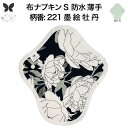 布ナプキン 昼用 軽い日 ふつうの日 多い日 尿もれ用 防水 薄型 S 生理用品 生理用ショーツ 尿もれ 尿漏れ 吸水パット セット 温活 妊活 防災 布 ナプキン 防水布入り ニット生理 カイロ オーガニックコットン