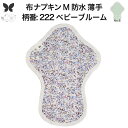 布ナプキン 昼用 ふつうの日 防水 尿もれ用 薄手 M 尿もれ 尿漏れ 吸水パット 尿ケア 軽失禁ショーツ 軽失禁パンツ 生理用ショーツ 布 ナプキン ニット 生地 温活 妊活 防災 布 ナプキン 防水布入り 冷え 防水布