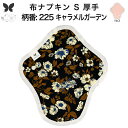 布ナプキン おりもの用 大きいサイズ おりものライナー おりものシート ロング おりもの 厚手 S 布ライナー 一体型 防水布なし オリモノ 月経 温活 温活グ...