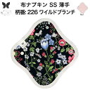 布ナプキン おりもの用 薄型 おりもの ライナー オリモノ おりものライナー おりものシート SS 防水布なし 使い捨て セット 温活 温活グッズ 生地 尿もれ...