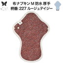 布ナプキン 昼用 特に多い日 過多月経 防水 厚手 M 尿もれ用 産後 生理用品 生理用ショーツ 尿もれ 尿漏れ 吸水パット 尿ケア 軽失禁布 温活 妊活 防災...
