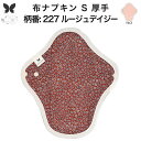 布ナプキン おりもの用 大きいサイズ おりものライナー おりものシート ロング おりもの 厚手 S 布ライナー 一体型 防水布なし オリモノ 月経 温活 温活グッズ 尿もれ用 尿漏れ 布 ナプキン 排卵 子宮 を 温め 妊活 綿