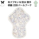 布ナプキン 昼用 ふつうの日 防水 尿もれ用 薄手 M 尿もれ 尿漏れ 吸水パット 尿ケア 軽失禁ショーツ 軽失禁パンツ 生理用ショーツ 布 ナプキン ニット ...