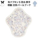 布ナプキン 昼用 特に多い日 防水 尿もれ用 厚手 S 尿もれ 尿漏れ 吸水パット 生理用品 生理用ショーツ コンパクト 布 ナプキン ニット 生地 セット 温...