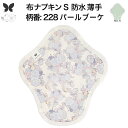 布ナプキン 昼用 軽い日 ふつうの日 多い日 尿もれ用 防水 薄型 S 生理用品 生理用ショーツ 尿もれ 尿漏れ 吸水パット セット 温活 妊活 防災 布 ナプ...