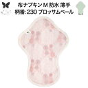 布ナプキン 昼用 ふつうの日 防水 尿もれ用 薄手 M 尿もれ 尿漏れ 吸水パット 尿ケア 軽失禁ショーツ 軽失禁パンツ 生理用ショーツ 布 ナプキン ニット ...