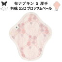 布ナプキン おりもの用 大きいサイズ おりものライナー おりものシート ロング おりもの 厚手 S 布ライナー 一体型 防水布なし オリモノ 月経 温活 温活グ...