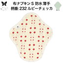 布ナプキン 昼用 軽い日 ふつうの日 多い日 尿もれ用 防水 薄型 S 生理用品 生理用ショーツ 尿もれ 尿漏れ 吸水パット セット 温活 妊活 防災 布 ナプキン 防水布入り ニット生理 カイロ オーガニックコットン