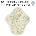布ナプキン 昼用 特に多い日 防水 尿もれ用 厚手 S 尿もれ 尿漏れ 吸水パット 生理用品 生理用ショーツ コンパクト 布 ナプキン ニット 生地 セット 温...