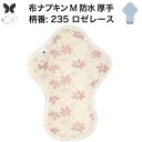 布ナプキン 昼用 特に多い日 過多月経 防水 厚手 M 尿もれ用 産後 生理用品 生理用ショーツ 尿もれ 尿漏れ 吸水パット 尿ケア 軽失禁布 温活 妊活 防災...