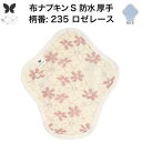 布ナプキン 昼用 特に多い日 防水 尿もれ用 厚手 S 尿もれ 尿漏れ 吸水パット 生理用品 生理用ショーツ コンパクト 布 ナプキン ニット 生地 セット 温...
