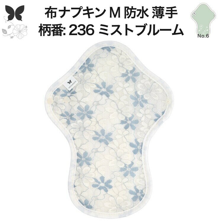 布ナプキン 昼用 ふつうの日 防水 尿もれ用 薄手 M 尿もれ 尿漏れ 吸水パット 尿ケア 軽失禁ショーツ ..