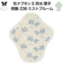布ナプキン 昼用 軽い日 ふつうの日 多い日 尿もれ用 防水 薄型 S 生理用品 生理用ショーツ 尿もれ 尿漏れ 吸水パット セット 温活 妊活 防災 布 ナプキン 防水布入り ニット生理 カイロ オーガニックコットン