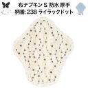 布ナプキン 昼用 特に多い日 防水 尿もれ用 厚手 S 尿もれ 尿漏れ 吸水パット 生理用品 生理用ショーツ コンパクト 布 ナプキン ニット 生地 セット 温活 妊活 防災 布 ナプキン 防水布入り ニット 生地 使い捨て 温かい