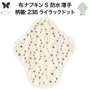 布ナプキン 昼用 軽い日 ふつうの日 多い日 尿もれ用 防水 薄型 S 生理用品 生理用ショーツ 尿もれ 尿漏れ 吸水パット セット 温活 妊活 防災 布 ナプ...