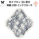 布ナプキン おりもの用 おりものシート 布 おりもの ライナー オリモノ おりものライナー 厚手 SS 防水布なし 使い捨て セット 温活 温活グッズ 生地 尿もれ用 尿漏れ 布 ナプキン 排卵 羽つき 子宮 を 温め 妊活 綿