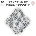 布ナプキン おりもの用 薄型 おりもの ライナー オリモノ おりものライナー おりものシート SS 防水布なし 使い捨て セット 温活 温活グッズ 生地 尿もれ...