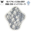 布ナプキン 昼用 特に多い日 防水 尿もれ用 厚手 S 尿もれ 尿漏れ 吸水パット 生理用品 生理用ショーツ コンパクト 布 ナプキン ニット 生地 セット 温...