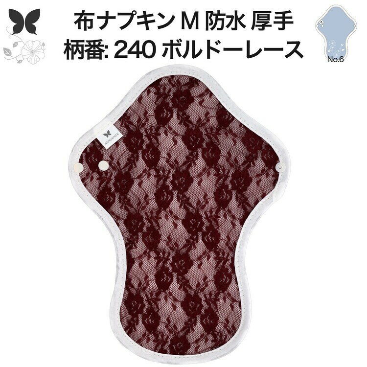 布ナプキン 昼用 特に多い日 過多月経 防水 厚手 M 尿もれ用 産後 生理用品 生理用ショーツ 尿もれ 尿..