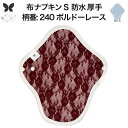 布ナプキン 昼用 特に多い日 防水 尿もれ用 厚手 S 尿もれ 尿漏れ 吸水パット 生理用品 生理用ショーツ コンパクト 布 ナプキン ニット 生地 セット 温...