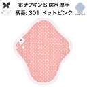 布ナプキン 昼用 特に多い日 防水 尿もれ用 厚手 S 尿もれ 尿漏れ 吸水パット 生理用品 生理用ショーツ コンパクト 布 ナプキン ニット 生地 セット 温活 妊活 防災 布 ナプキン 防水布入り ニット 生地 使い捨て 温かい
