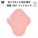 布ナプキン 昼用 軽い日 ふつうの日 多い日 尿もれ用 防水 薄型 S 生理用品 生理用ショーツ 尿もれ 尿漏れ 吸水パット セット 温活 妊活 防災 布 ナプ...