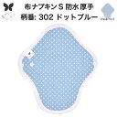 布ナプキン 昼用 特に多い日 防水 尿もれ用 厚手 S 尿もれ 尿漏れ 吸水パット 生理用品 生理用ショーツ コンパクト 布 ナプキン ニット 生地 セット 温活 妊活 防災 布 ナプキン 防水布入り ニット 生地 使い捨て 温かい