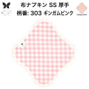 布ナプキン おりもの用 おりものシート 布 おりもの ライナー オリモノ おりものライナー 厚手 SS 防水布なし 使い捨て セット 温活 温活グッズ 生地 尿もれ用 尿漏れ 布 ナプキン 排卵 羽つき 子宮 を 温め 妊活 綿