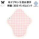 布ナプキン 昼用 特に多い日 防水 尿もれ用 厚手 S 尿もれ 尿漏れ 吸水パット 生理用品 生理用ショーツ コンパクト 布 ナプキン ニット 生地 セット 温活 妊活 防災 布 ナプキン 防水布入り ニット 生地 使い捨て 温かい