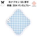 布ナプキン おりもの用 おりものシート 布 おりもの ライナー オリモノ おりものライナー 厚手 SS 防水布なし 使い捨て セット 温活 温活グッズ 生地 尿...