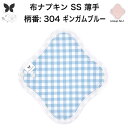 布ナプキン おりもの用 薄型 おりもの ライナー オリモノ おりものライナー おりものシート SS 防水布なし 使い捨て セット 温活 温活グッズ 生地 尿もれ 布 はじめて 布 ナプキン 羽つき 子宮 を 温め 妊活 綿