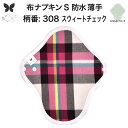 布ナプキン 昼用 軽い日 ふつうの日 多い日 尿もれ用 防水 薄型 S 生理用品 生理用ショーツ 尿もれ 尿漏れ 吸水パット セット 温活 妊活 防災 布 ナプ...