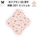 布ナプキン おりもの用 おりものシート 布 おりもの ライナー オリモノ おりものライナー 厚手 SS 防水布なし 使い捨て セット 温活 温活グッズ 生地 尿...