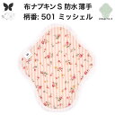 布ナプキン 昼用 軽い日 ふつうの日 多い日 尿もれ用 防水 薄型 S 生理用品 生理用ショーツ 尿もれ 尿漏れ 吸水パット セット 温活 妊活 防災 布 ナプ...