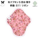 布ナプキン 昼用 軽い日 ふつうの日 多い日 尿もれ用 防水 薄型 S 生理用品 生理用ショーツ 尿もれ 尿漏れ 吸水パット セット 温活 妊活 防災 布 ナプキン 防水布入り ニット生理 カイロ オーガニックコットン