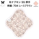 布ナプキン おりもの用 おりものシート 布 おりもの ライナー オリモノ おりものライナー 厚手 SS 防水布なし 使い捨て セット 温活 温活グッズ 生地 尿...