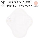 【30%OFF お買い物マラソン アウトレット品 】布ナプキン おりもの用 大きいサイズ おりものライナー おりものシート ロング おりもの 厚手 S 布ライナー 一体型 防水布なし オリモノ 月経 温活 温活グッズ 尿もれ用 尿漏れ 布 ナプキン 排卵 子宮 を 温め 妊活 綿