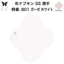 布ナプキン おりもの用 薄型 おりもの ライナー オリモノ おりものライナー おりものシート SS 防水布なし 使い捨て セット 温活 温活グッズ 生地 尿もれ 布 はじめて 布 ナプキン 羽つき 子宮 を 温め 妊活 綿