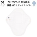 布ナプキン 昼用 特に多い日 防水 尿もれ用 厚手 S 尿もれ 尿漏れ 吸水パット 生理用品 生理用ショーツ コンパクト 布 ナプキン ニット 生地 セット 温活 妊活 防災 布 ナプキン 防水布入り ニット 生地 使い捨て 温かい