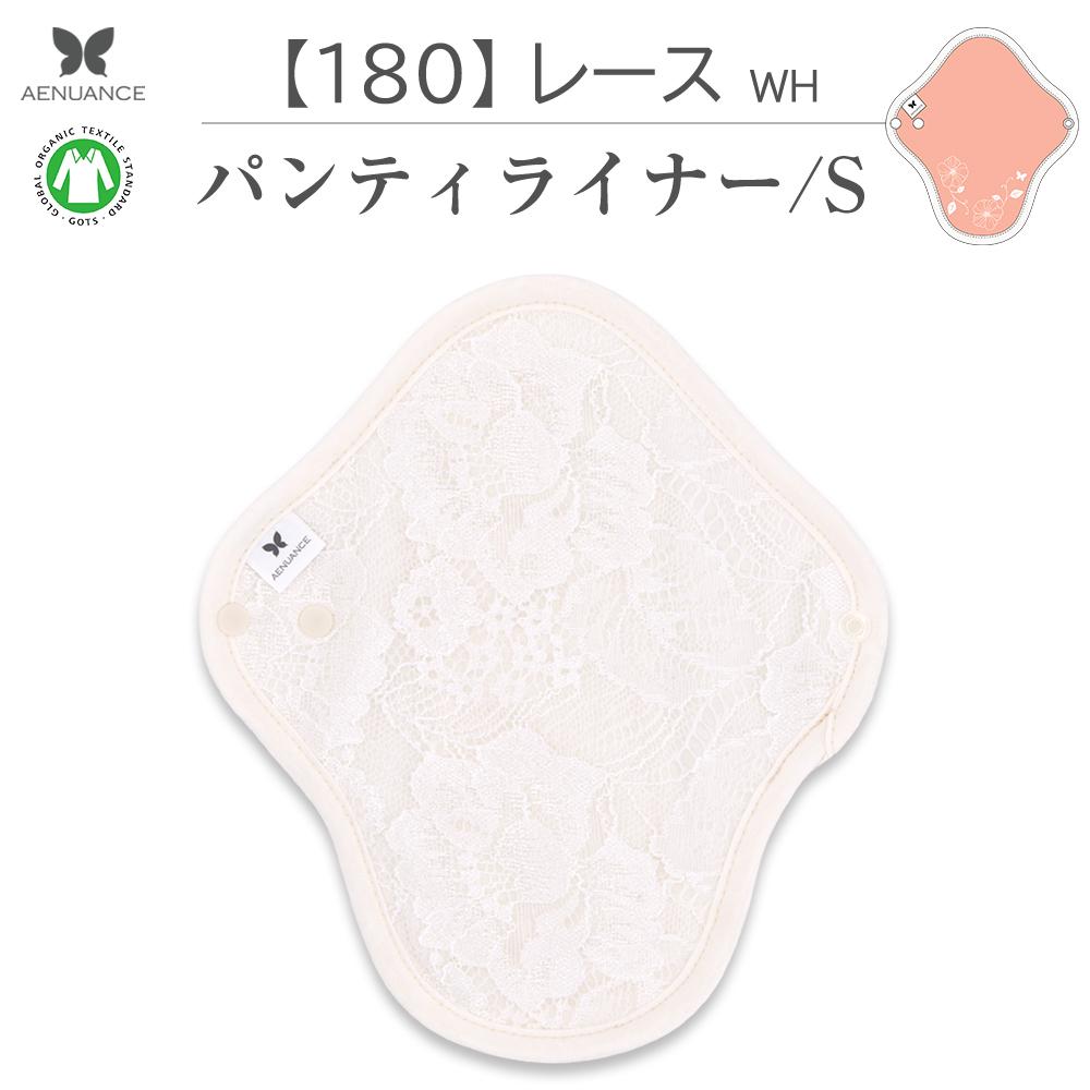 パンティライナー NO 3 オーガニックコットン 180 レース WH AESH-180蝶々のマーク　 AENUANCE （ エニュアンス ） オーガニック コットン パンティライナー No3 布ライナー 吸水量10cc Sサイズ 厚手 防水無し オリモノの多い日や生理の極めて少ない時に最適な布ライナーです。 尿もれパッドや生理用ナプキンなど、紙ナプキンの上に乗せてご使用いただけます。 月経カップや生理パンツと併用すると、リラックスできます。 ふわふわとした肌触り、暖かさ、通気性を求める方や冷え症対策におすすめです。 ■ 商品構造 肌面はオーガニックコットンのニット生地、中にネル生地と厚手の吸水布、表面はプリントコットンを、 4枚重ねて縫い合わせてあります。 (防水布なし) 吸水量は約10cc程度で、紙製のパンティライナーより吸水力がいいほうです。 中央部分の厚さはフェイスタオルを2枚重ねた程度で、ふんわりとした優しい肌触りと、温かさが実感できます。 ※防水布は入れていないため、防水機能はございません。 ■ アドバイス ※吸水パッドとしてご使用の際は、布ナプキンを少し手前に位置付けしてください。 ※月経カップとの併用はお勧めしますが、 生理パンツにおすすめできません。 【何枚あれば足りますか】 一体型で、吸水力は使い捨ての生理用品と同じであるため 一日使用の枚数や取替え頻度も紙ナプキンの要領でご使用いただけます。 ■ 商品詳細 【ブランド】 AENUANCE （ エニュアンス ） 【型番】AESH 【サイズ】縦21cm×横19cm（使用時最大幅：11cm） 【中央部分厚さ】薄手タオル2枚程度 【吸水量】10ml 【防水機能】なし 【素材】 ・肌面：オーガニックコットン100％ ・吸水布：コットン100％ ・表面：日本製プリントコットン100％(1部柄を除く) ・ボタン：プラスチックスナップ ・バイアステープ：オーガニックコットン100％ 【生産地】中国 ・大きい柄は、裁断位置によって仕上イメージが異なる場合がございます。 ・商品の色・素材感をできるだけ忠実に再現しようと努力しておりますが、 　ご利用環境によって商品画像と実際の色が多少異なる場合がございます ・他のサイトでも販売しておりますので、在庫反映が遅れるの場合がございます。 　その際は個別にメールにてご連絡いたしますので、ご確認いただければ幸いでございます。 ■ 配送料 全国一律 330円　3,980円以上ご注文で送料無料 (メール便 限定 クロネコヤマト ネコポス便 運送保証付き） 宅急便送料別　ご注文時にご指定いただければ、メールにて送料をご案内いたします。 ■ 枚数に応じて割引いたします。 1枚　880円　 3枚セット　1,980円（660円／枚）柄1枚ずつ指定OK 5枚セット　3,180円（636円／枚） 7枚セット　3,980円（569円／枚） 10枚セット　3,980円（569円／枚） ※ 5枚以上のセット品は柄バリエーション毎にお選びいただけますが、 在庫状況により類似柄にて代替することがございますので、 詳しくは商品詳細ページの柄のリストをご参考くださいませ。 ■ 布ナプキンの使い方 1.柄面はショーツ側に、無印のオーガニックコットン生地がお肌に当たるようにします。 2.スナップボタンの位置がやや前側に来るように前後の位置を調整します。 3.サニタリーショーツの防水布を巻き込むようにスナップボタンで固定します。 ※ショーツの幅に合わせて内側または外側のボタンをご使用ください。 ■ 布ナプキンの持ち運び方 エニュアンスのナプキンはすべて一体型のため、防水ポーチは必要ありません。 お好きな可愛いポーチを自由にお選びくださいませ。 なお、匂いが漏れるかご心配の方や紙製の生理ナプキンと防水なしの布ライナーと併用の方は、 100均でも販売している中身の見えないビニール袋を使い捨てすることをおすすめします。 ■ 布ナプキンの洗い方 1.バケツに洗剤（重曹やセスキ炭酸ソーダ）を適量溶かして、半日〜1日つけ置きします。 2.ネットに入れて洗濯機洗いします。 3.形を整えて、天日干してください。 日光に当てると紫外線による殺菌・消臭効果があり清潔に保つことができます。 ※綿素材のため、洗濯すると縮むことがありますが 　濡れた状態でよく伸ばすと縮みにくくなります ■ 布ナプキンの収納方法 1.ナプキンのサイズによって縦2〜3回、白い面を内側にして折り畳みます。 2.羽部分のボタンを合わせて閉じて四角にまとまります。 ■ 世界中注目されているオーガニックコットンとは オーガニックコットンは、オーガニック農産物等の生産方法についての基準に従って2? 3年以上のオーガニック農産物等の生産の実践を経て、 認証機関に認められた農地で、栽培に使われる農薬・肥料の厳格な基準を守って有機栽培した綿花のことです。 オーガニックコットンは、紡績、織布、ニット、染色加工、縫製などの製造工程を経て最終製品となりますが、 この全製造工程を通じて、オーガニック原料のトレーサビリティーと 含有率がしっかりと確保され、 化学薬品の使用による健康や環境的負荷を最小限に抑え、労働の安全や児童労働など社会的規範を守って製造したものを、 オーガニックコットン製品といいます。 AENUANCE（エニュアンス）の布ナプキンに使用しているオーガニックコットンはオーガニック・テキスタイル世界基準である GOTS(Global Organic Textile Standard)の認証を受けた生地だけを使用しております。 世界の繊維製品生産流通の業界で認められています。 ■AENUANCE エニュアンス について 価値のある心地よさ、自分を見つけて蝶々ように羽ばたけるように 蝶のマークがロゴとなっております。 サスティナブル製品の良さを満喫してください。少し小さいタイプ 小さめ薄いタイプ 同サイズの防水タイプ