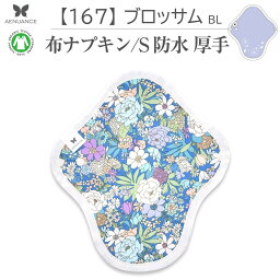 布ナプキン 厚手 防水 吸水 布 入り No.5 S 167 ブロッサムBL ナプキン コットン オーガニック 生理 オーガニックコットン 防水 カイロ 使い捨て ネル ホルダー ライナー ポケット おりもの用 布 はじめて 布ナプキン 夜用ロング 使い捨て 防水シ