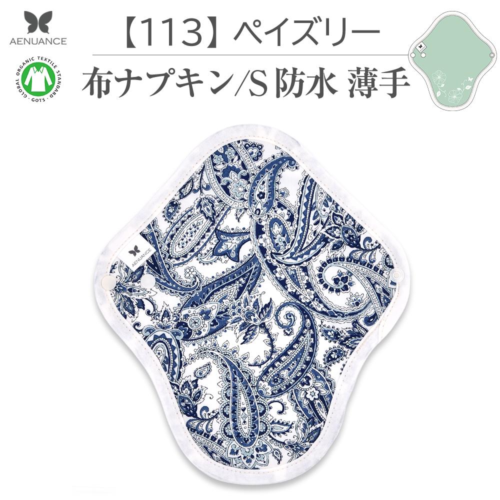 楽天エニュアンス楽天市場店布ナプキン 薄い 防水 吸水 布 入り No.4 S 113 ペイズリー ナプキン コットン オーガニック 生理 オーガニックコットン 防水 カイロ 使い捨て ネル ホルダー ライナー ポケット おりもの用 布 はじめて 布ナプキン 夜用ロング 使い捨て 防水シート