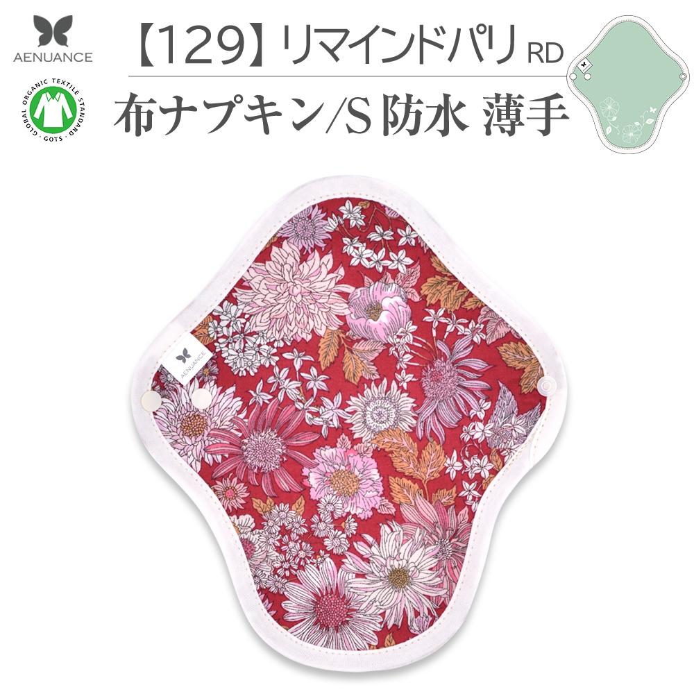 布ナプキン 薄い 防水 吸水 布 入り No.4 S 129 リマインドパリレッド ナプキン コットン オーガニック 生理 オーガニックコットン 防水 カイロ 使い捨て ネル ホルダー ライナー ポケット おりもの用 布 はじめて 布ナプキン 夜用ロング 使い捨て