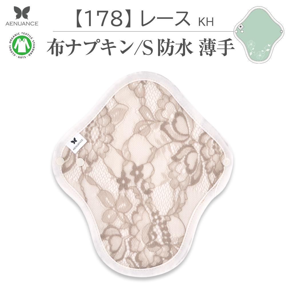 布ナプキン 薄い 防水 吸水 布 入り No.4 S 178 レース カーキ ナプキン コットン オーガニック 生理 オーガニックコットン 防水 カイロ 使い捨て ネル ホルダー ライ