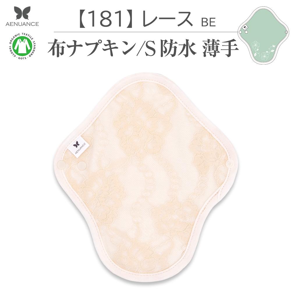 布ナプキン 薄い 防水 吸水 布 入り No.4 S 181 レース ベージュ ナプキン コットン オーガニック 生理 オーガニックコットン 防水 カイロ 使い捨て ネル ホルダー ラ