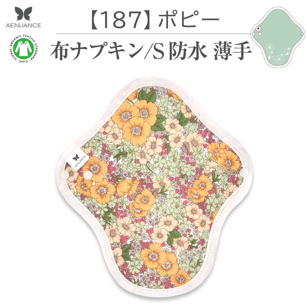 布ナプキン 薄い 防水 吸水 布 入り No.4 S 187 ポピー ナプキン コットン オーガニック 生理 オーガニックコットン 防水 カイロ 使い捨て ネル ホルダー ライナー ポケット おりもの用 布 はじめて 布ナプキン 夜用ロング 使い捨て 防水シート 温