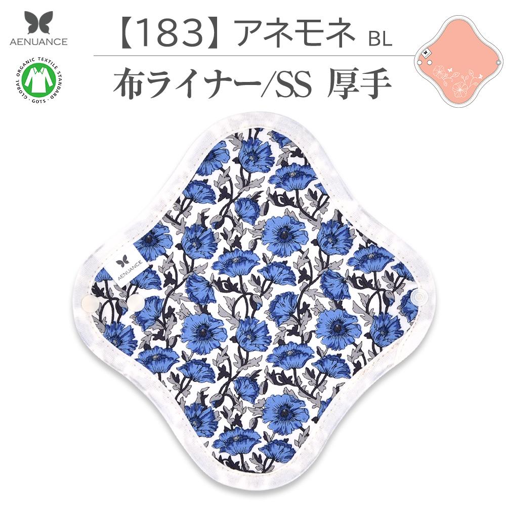 布ナプキン 吸水 布 入り No.2 SS 183 アネモネ ブルー ナプキン コットン オーガニック 生理 オーガニックコットン おりものシート カイロ 使い捨て ネル ホルダー ライナー ポケット おりもの用 布 はじめて 布ナプキン 夜用ロング 使い捨て 温